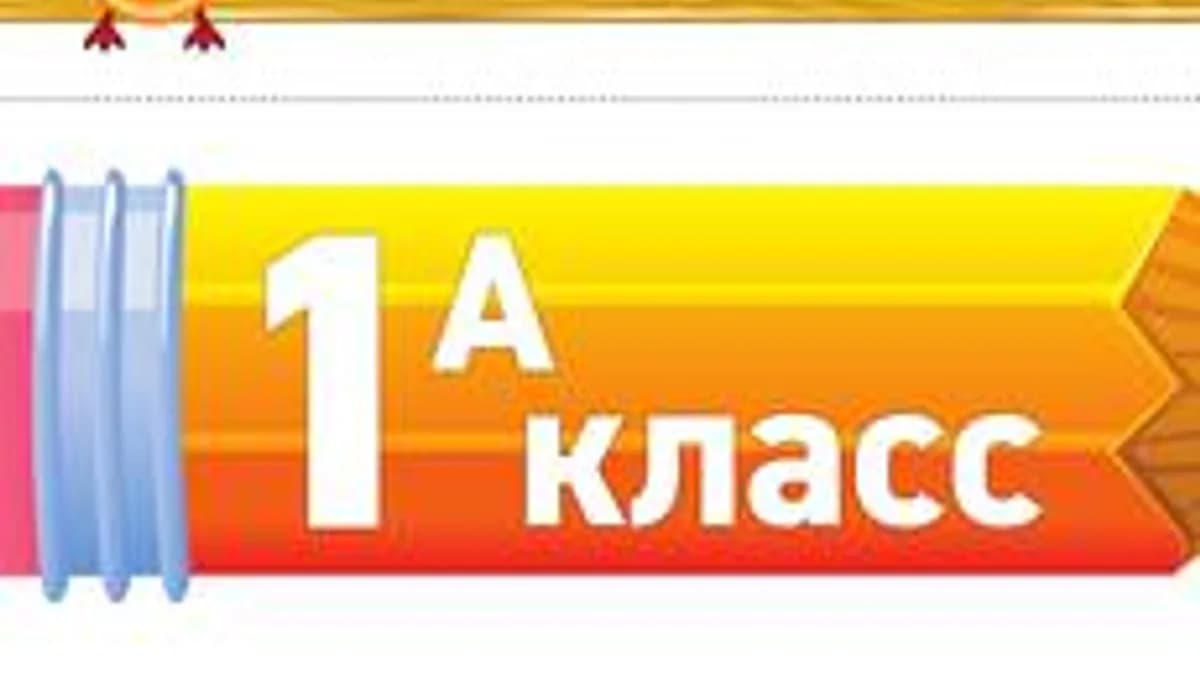 Обложка курса «1 класс» на Stepik