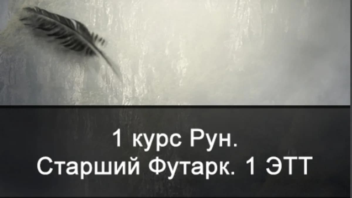 Обложка курса: 1 курс Рун. Старший Футарк. 1 ЭТТ [Ксения Меньшикова]. Площадка: Складчик
