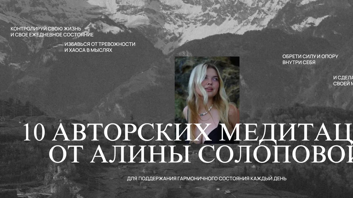 Обложка курса: 10 авторских медитаций [Алина Солопова]. Площадка: Складчик