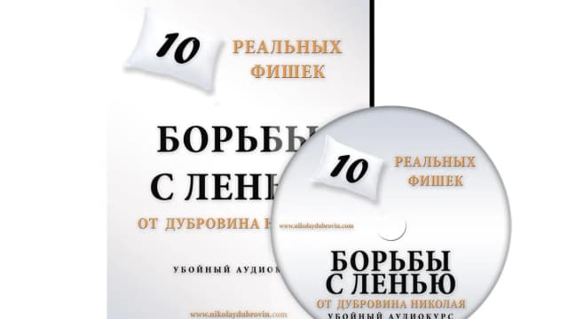 Обложка курса: 10 реальных фишек борьбы с ленью - Николай Дубровин. Площадка: Складчик