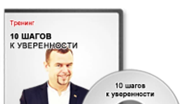 Обложка курса: 10 шагов к уверенности. Площадка: Складчик