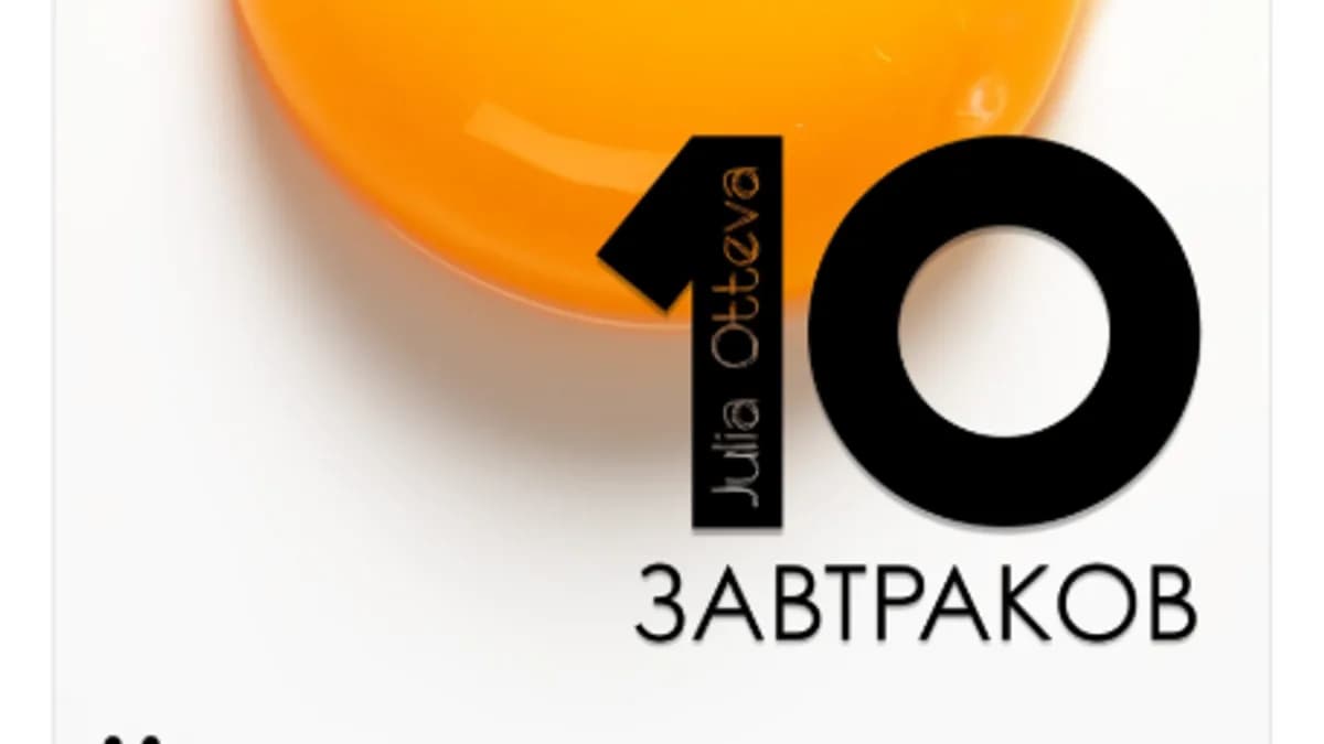 Обложка курса: 10 завтраков [Юлия Оттева]. Площадка: Складчик