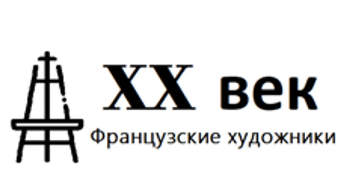 Обложка курса «10 знаменитых французских художников XX века» на Stepik