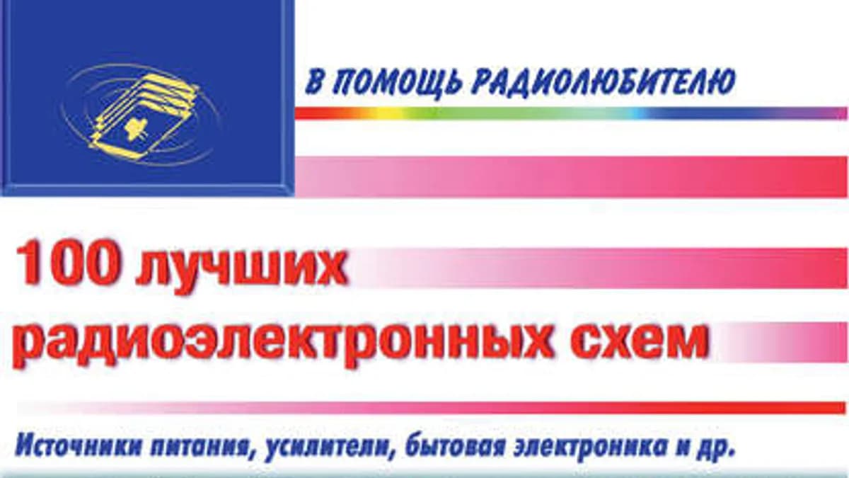 Обложка курса: 100 лучших радиоэлектронных схем. Площадка: Складчик