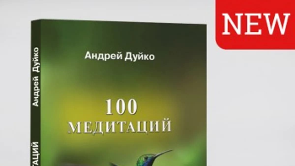 Обложка курса: 100 медитаций [Андрей Дуйко]. Площадка: Складчик