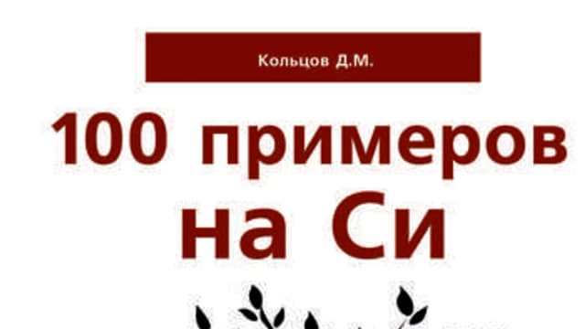Обложка курса: 100 примеров на СИ. Площадка: Складчик