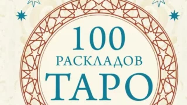 Обложка курса: 100 раскладов Таро на все случаи жизни (Эдуард Леванов). Площадка: Складчина.biz