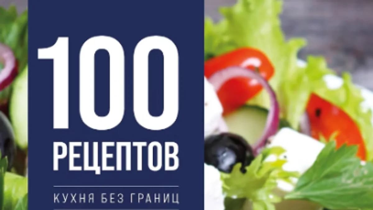 Обложка курса: 100 рецептов. Салаты и закуски [ХлебСоль]. Площадка: Складчик