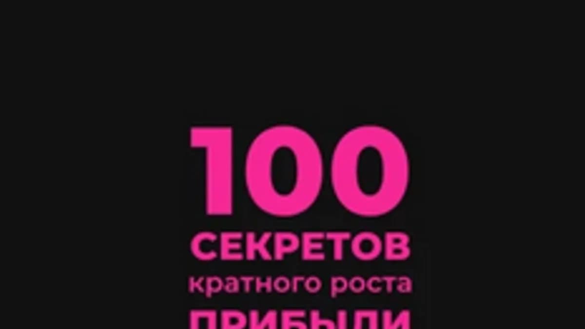 Обложка курса: 100 секретов кратного роста прибыли [Мария Сергеева]. Площадка: Складчик