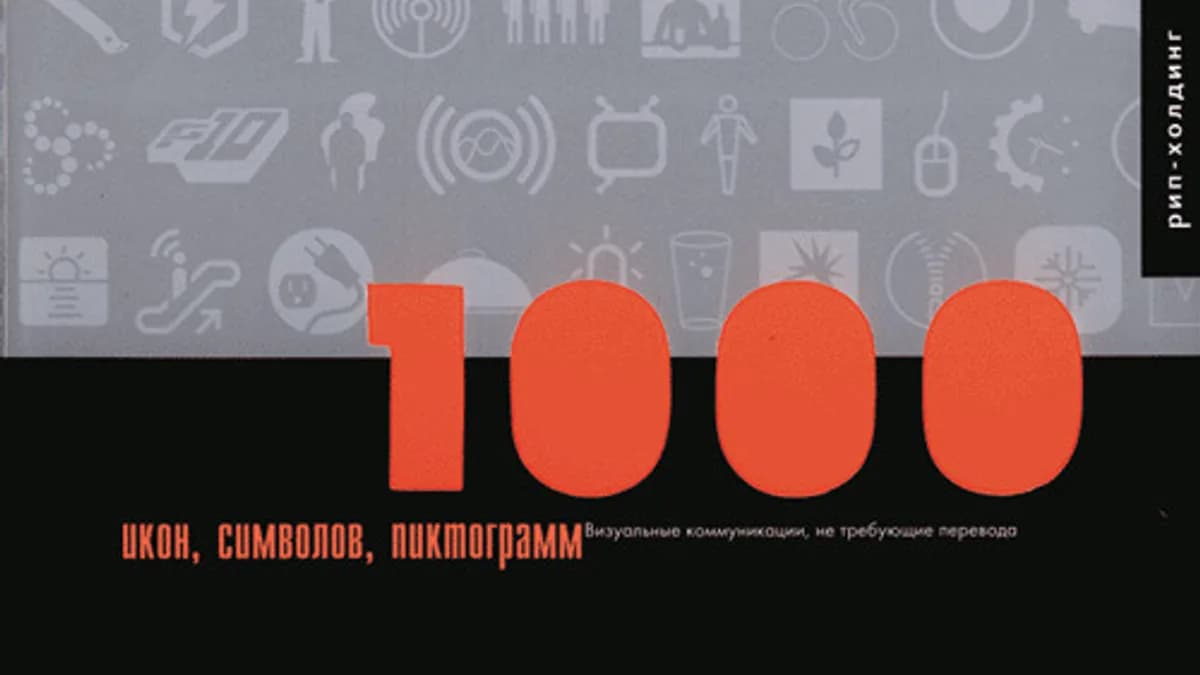 Обложка курса: 1000 икон, символов, пиктограмм. Площадка: Складчик
