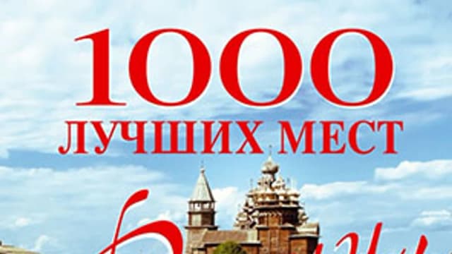 Обложка курса: 1000 лучших мест России. Площадка: Складчик