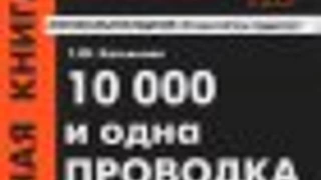 Обложка курса: 10000 и одна проводка. Площадка: Складчик