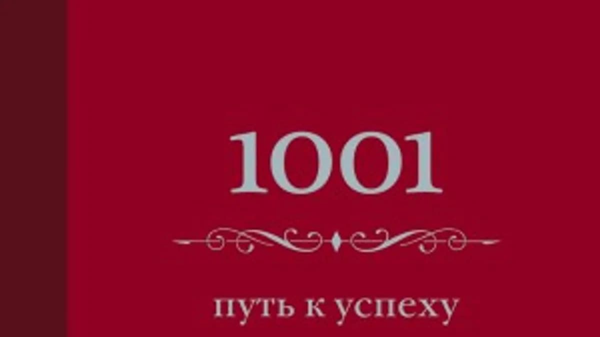 Обложка курса: 1001 путь к успеху. Площадка: Складчик