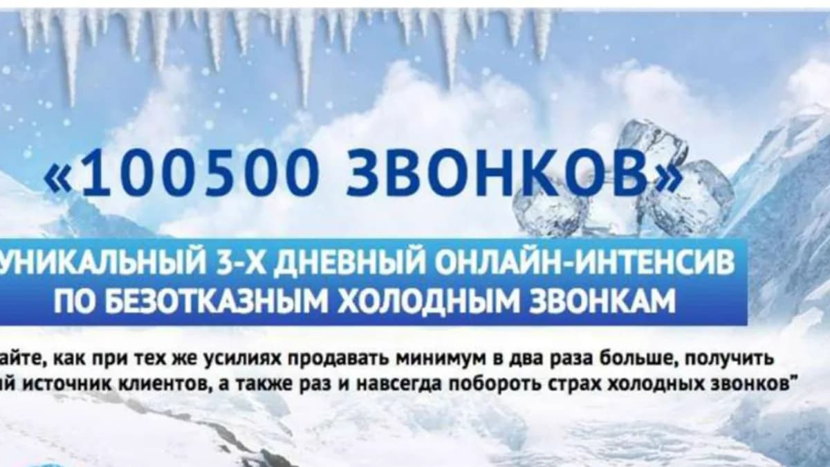 Обложка курса: 100500 звoнков (3aлoгин). Площадка: Складчик