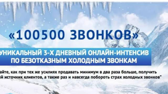 Обложка курса: 100500 звoнков (3aлoгин). Площадка: Складчик