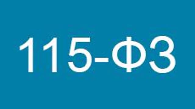 Обложка курса «115-ФЗ» на Stepik