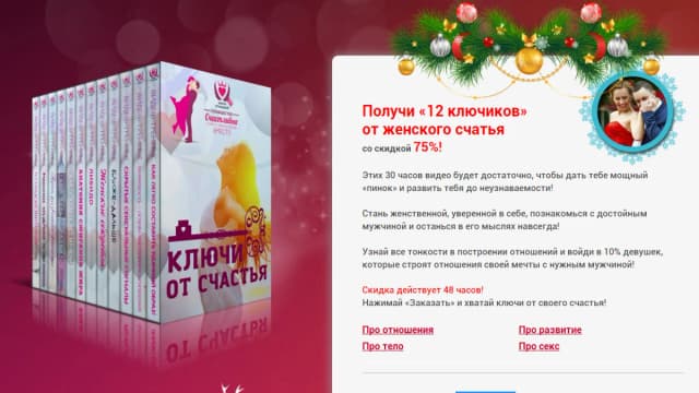 Обложка курса: 12 ключей женского счастья. Площадка: Складчик