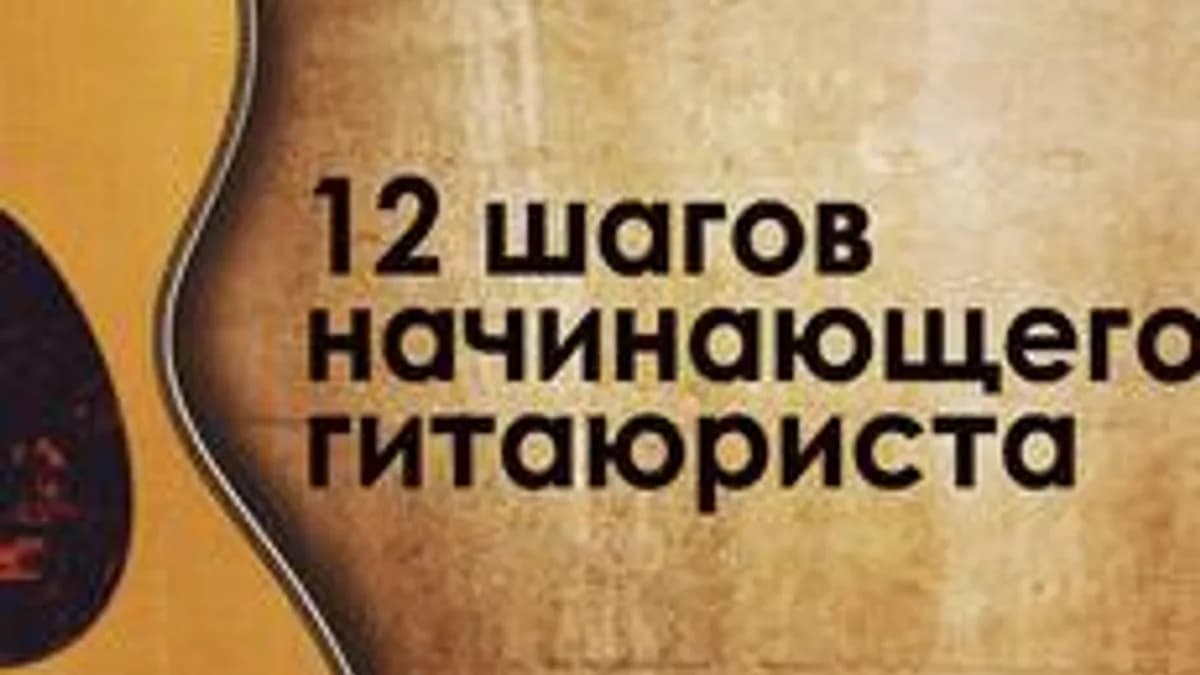 Обложка курса «12 шагов начинающего гитаюриста» на Stepik