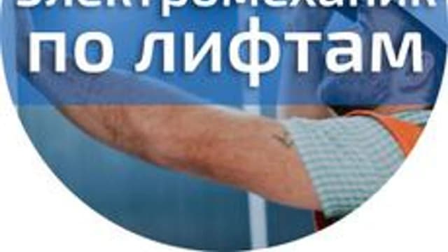 Обложка курса «19778 "Электромеханик по лифтам"» на Stepik