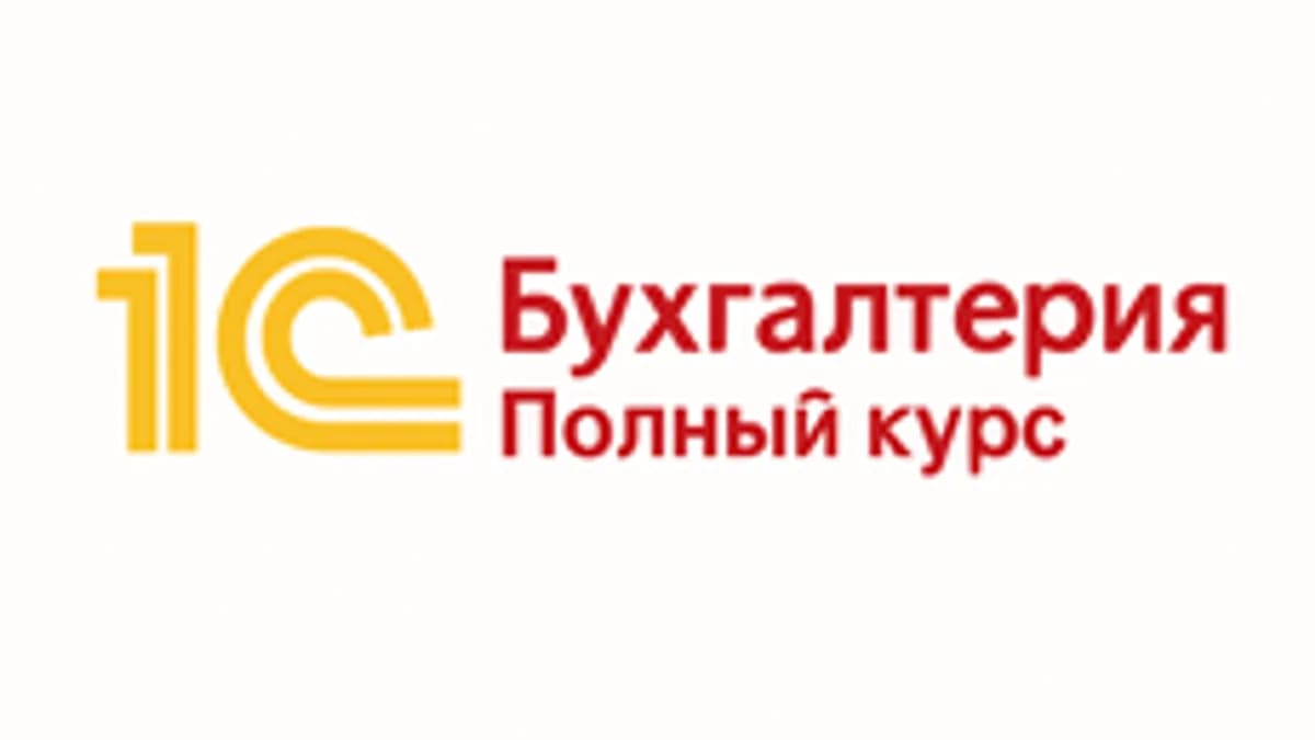 Обложка курса «1С:Бухгалтерия» на Stepik