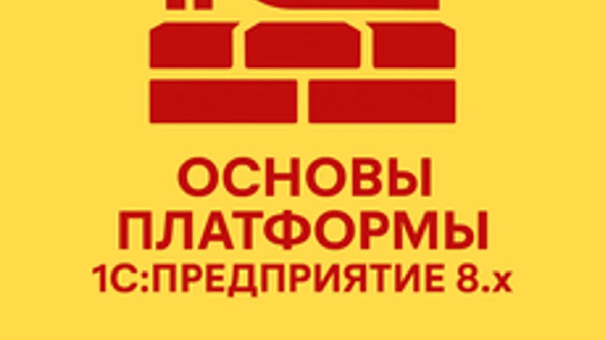 Обложка курса «1С:Предприятие» на Stepik