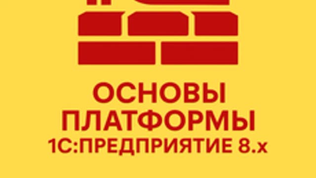 Обложка курса «1С:Предприятие» на Stepik