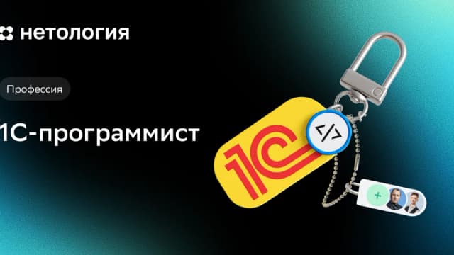 Обложка курса «1С-программист» в Нетологии