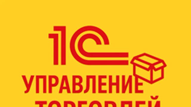 Обложка курса «1С:Управление торговлей» на Stepik