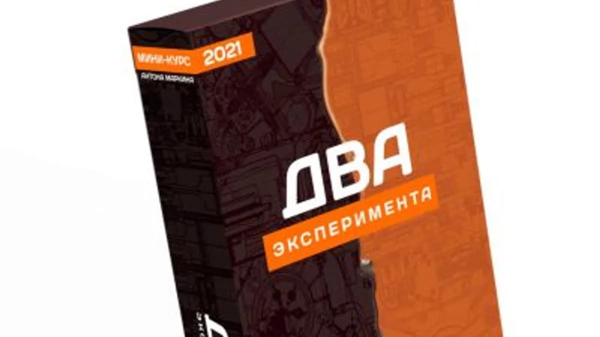 Обложка курса: 2 эксперимента [Антон Маркин]. Площадка: Складчик