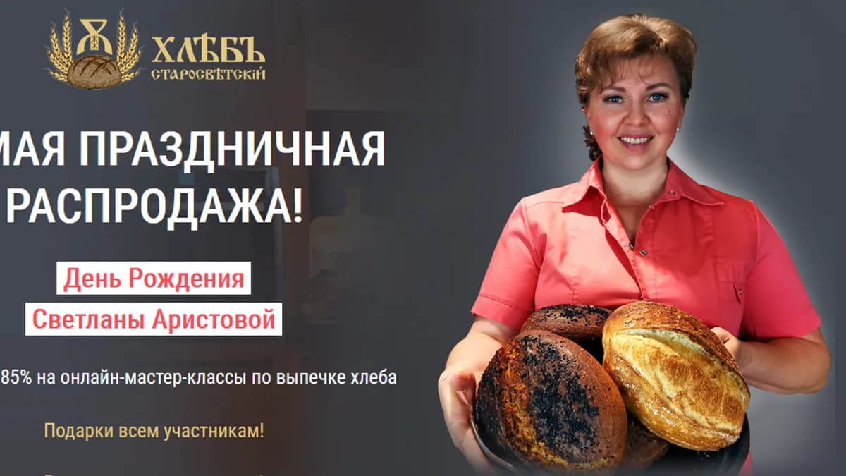 Обложка курса: 2 онлайн МК по выпечке хлеба [Светлана Аристова]. Площадка: Складчик