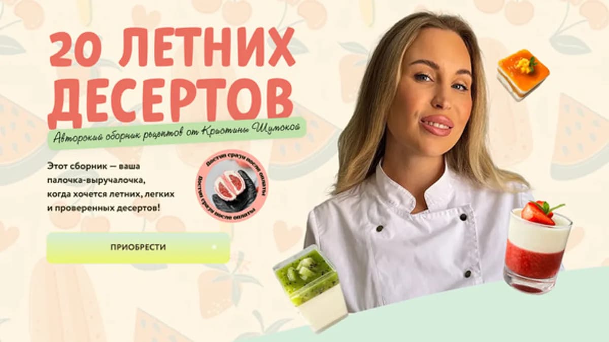 Обложка курса: 20 летних десертов [shumskayaschool] [Кристина Шумская]. Площадка: Складчик