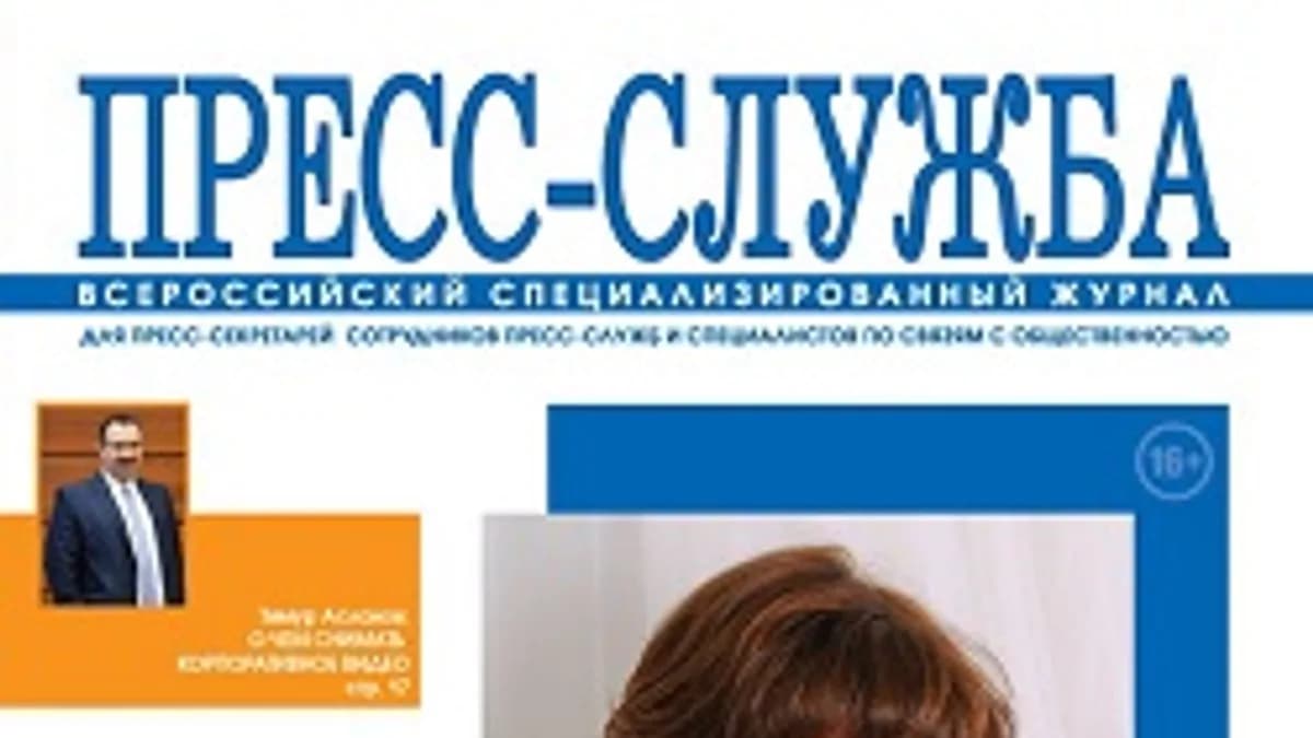 Обложка курса: [2018] Журнал «Пресс-служба». Площадка: Складчик