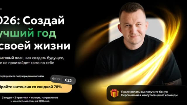 Обложка курса: 2026: создай лучший год в своей жизни [Павел Бильский]. Площадка: Складчик
