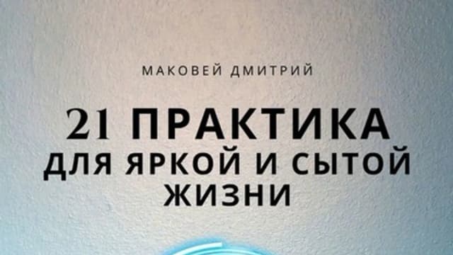 Обложка курса: 21 практика для яркой и сытой жизни [Дмитрий Маковей]. Площадка: Складчик