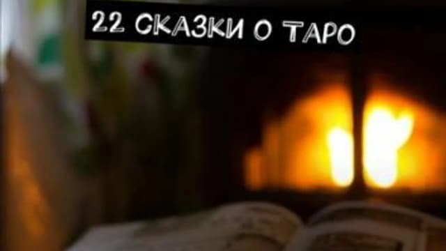 Обложка курса: 22 сказки о Таро. Площадка: Складчик