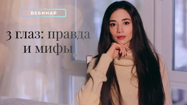Обложка курса: 3 глаз: правда и мифы [Элина Матвеева] [вебинар+транскрибация]. Площадка: Складчик