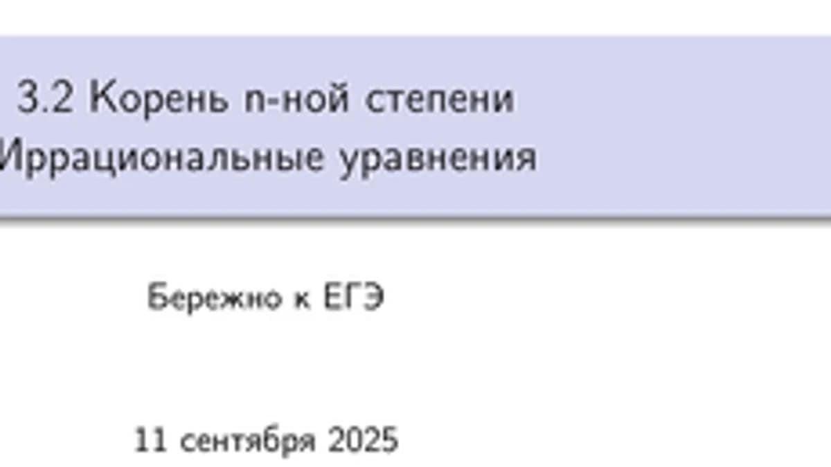 Обложка курса «3. Степень, корень, логарифм» на Stepik