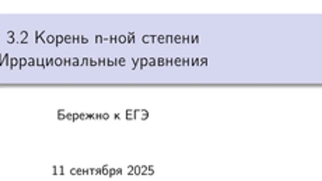 Обложка курса «3. Степень, корень, логарифм» на Stepik