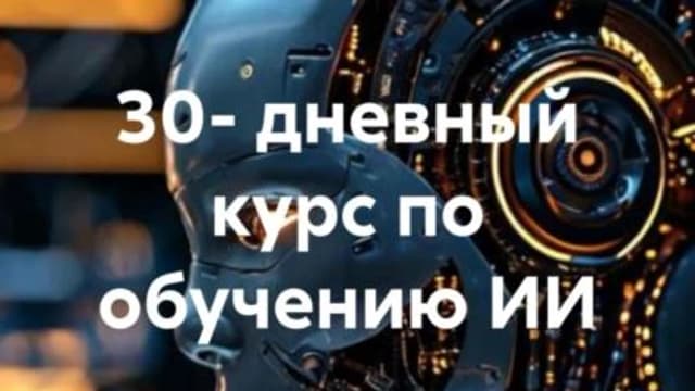 Обложка курса: 30- дневный курс по обучению ИИ [Зарина Шаухалова]. Площадка: Складчик