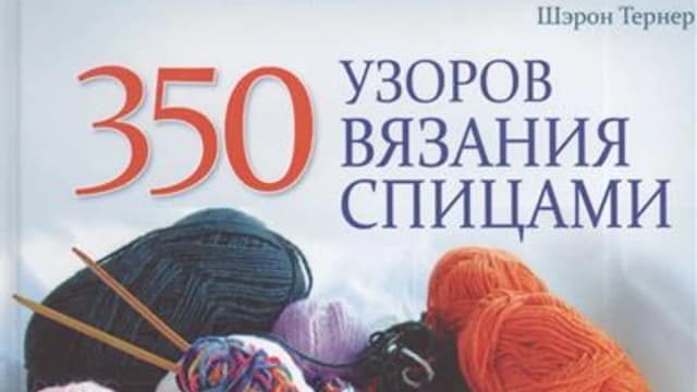 Обложка курса: 350 узоров вязания спицами. Полный справочник. Площадка: Складчик