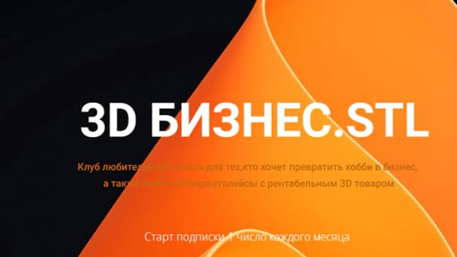 Обложка курса: 3D Бизнес.STL (1 месяц) [Вячеслав Щербина]. Площадка: Складчик
