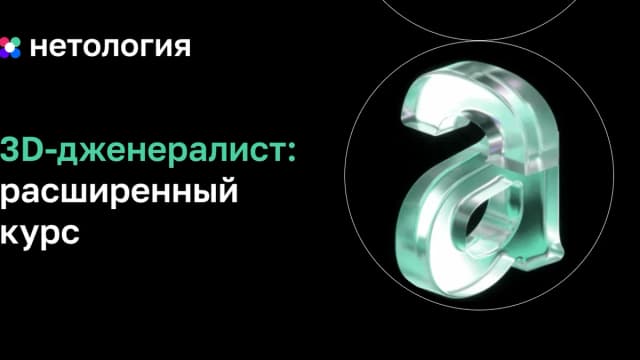 Обложка курса «3D-дженералист» в Нетологии