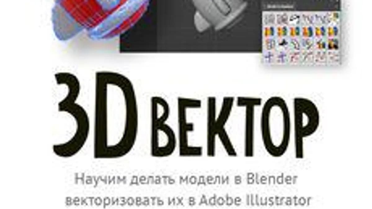 Обложка курса «3D и векторизация» на Stepik