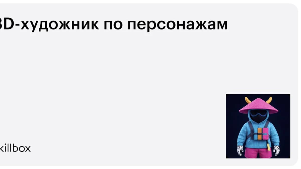 Обложка курса «3D-художник по персонажам» на Skillbox
