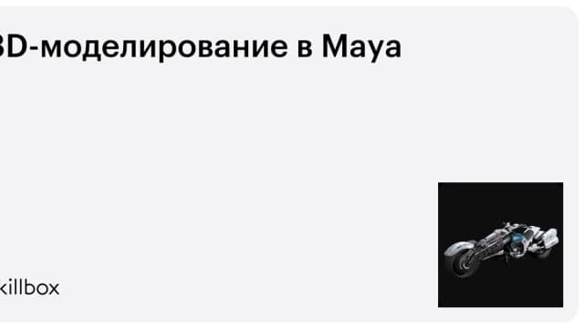 Обложка курса «3D-моделирование в Maya» на Skillbox