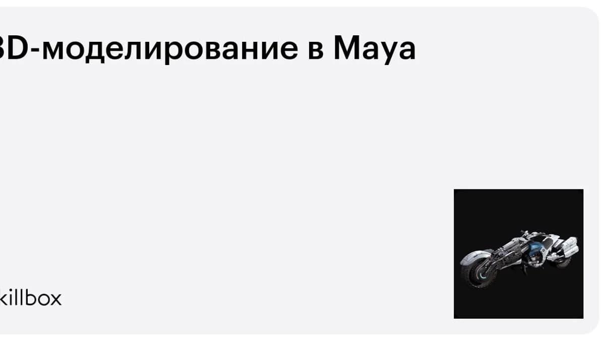 Обложка курса «3D-моделирование в Maya» на Skillbox