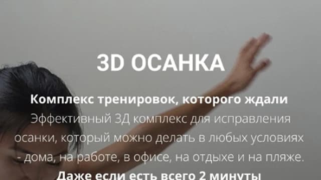 Обложка курса: 3D осанка [Zarina Del Mar] [Зарина Манаенкова]. Площадка: Складчик