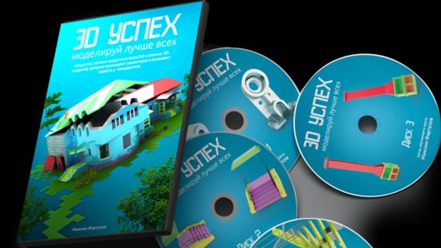 Обложка курса: 3D Успех. Площадка: Складчик