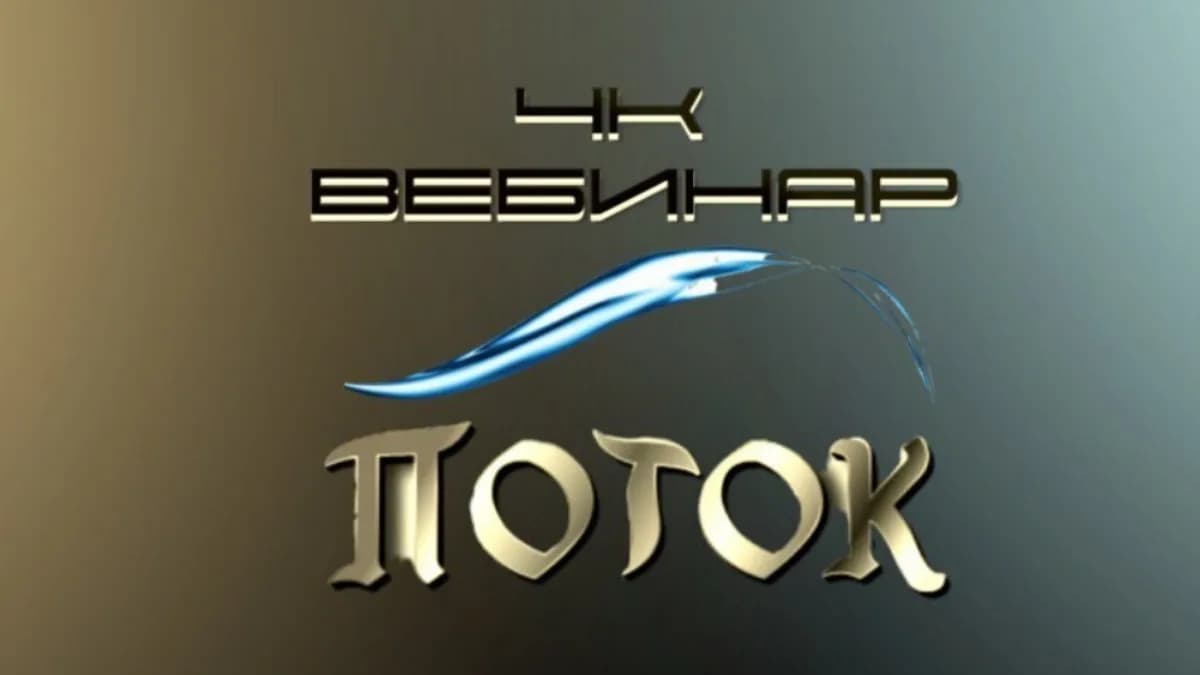 Обложка курса: 4к: Поток (Lee). Площадка: Складчина.biz