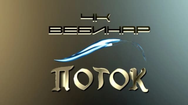 Обложка курса: 4к: Поток (Lee). Площадка: Складчина.biz